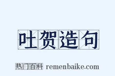吐贺造句是什么意思的图片